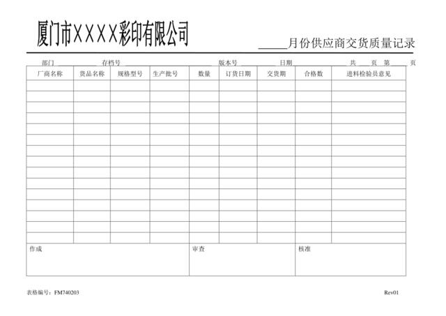 FM740105供应商交货质量记录