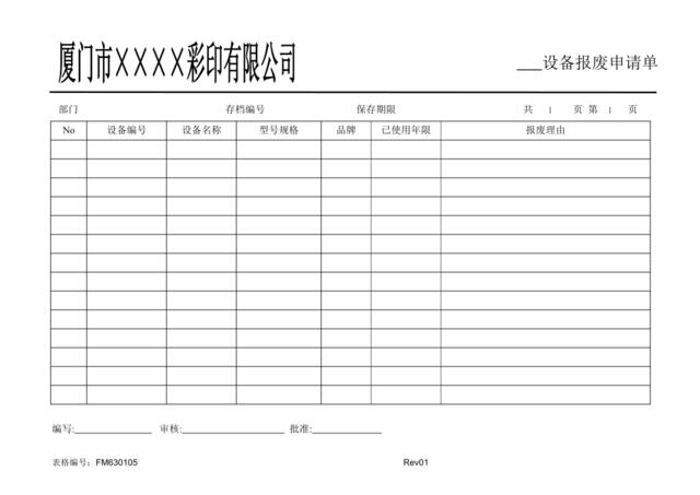 FM630105设备报废申请单