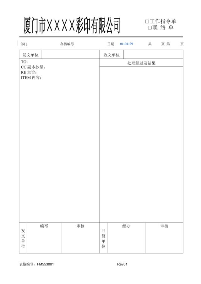 FM553001内部联络单