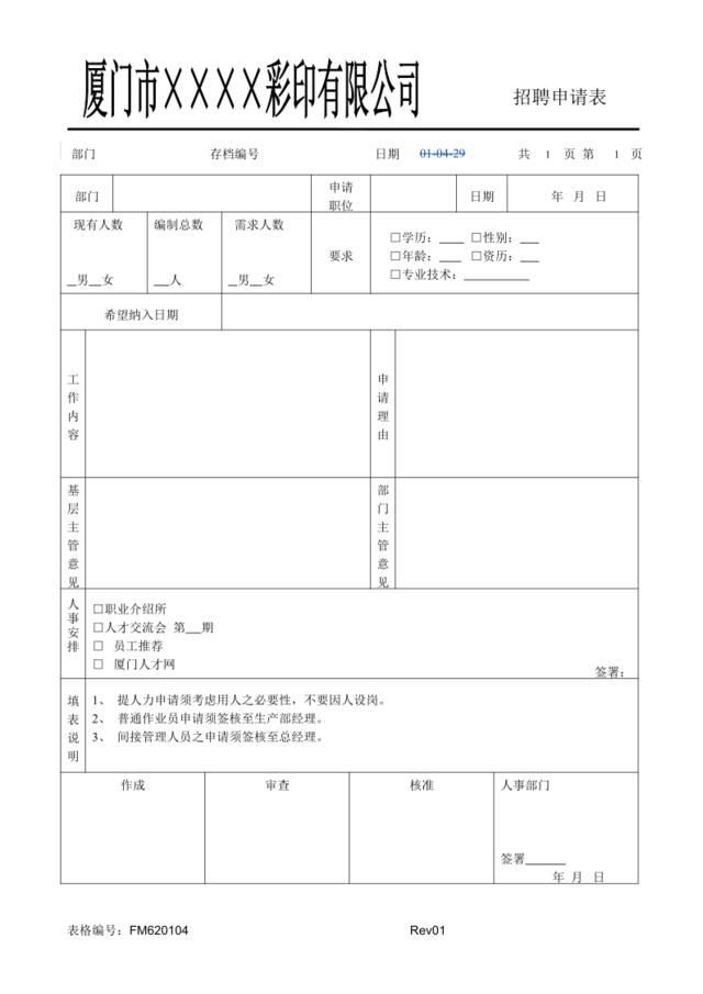 FM620104招聘申请表