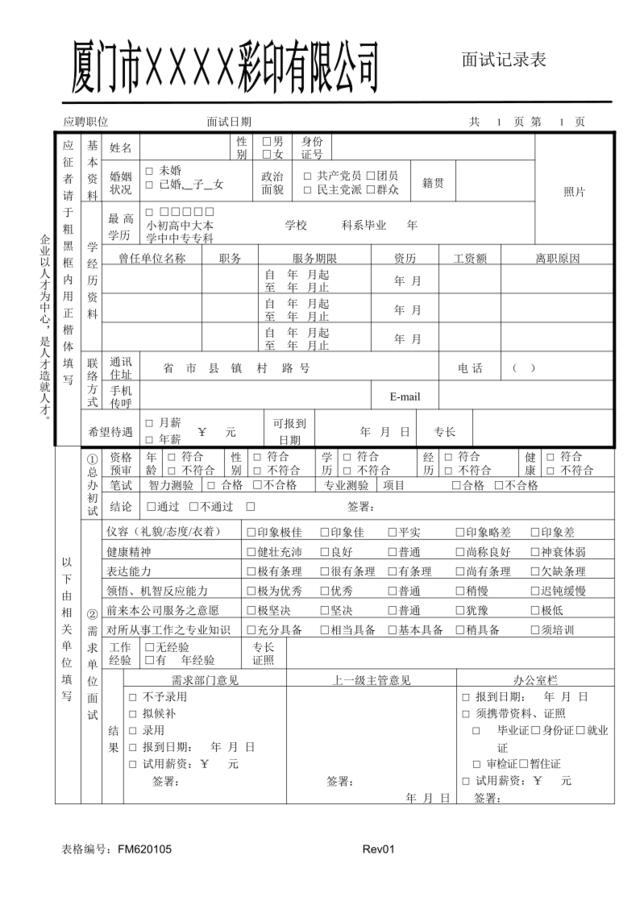 FM620105面试记录表