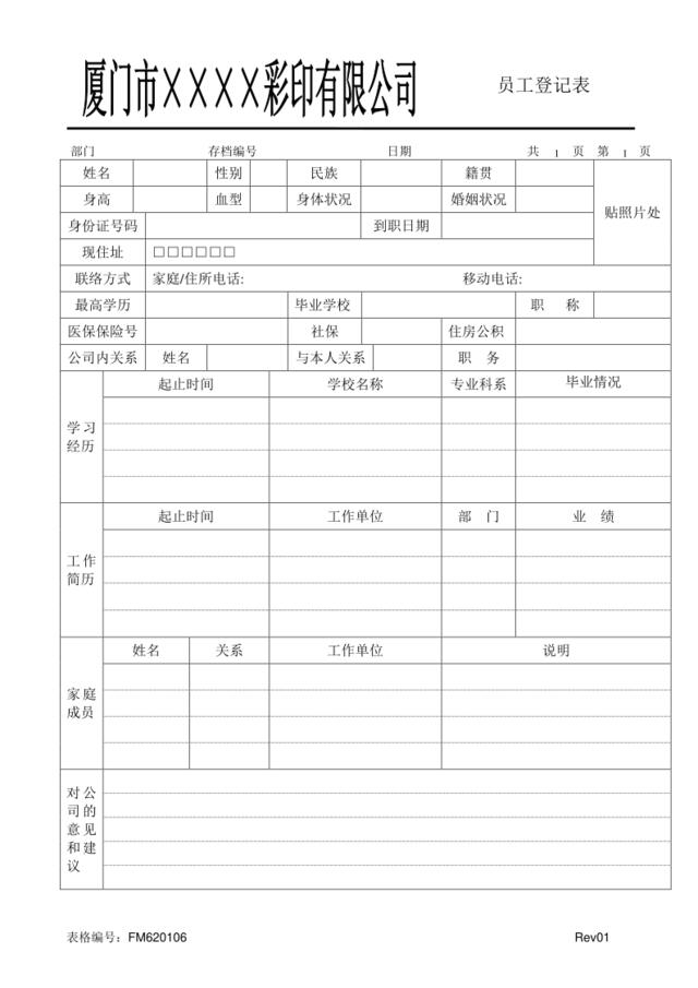 FM620106员工登记表