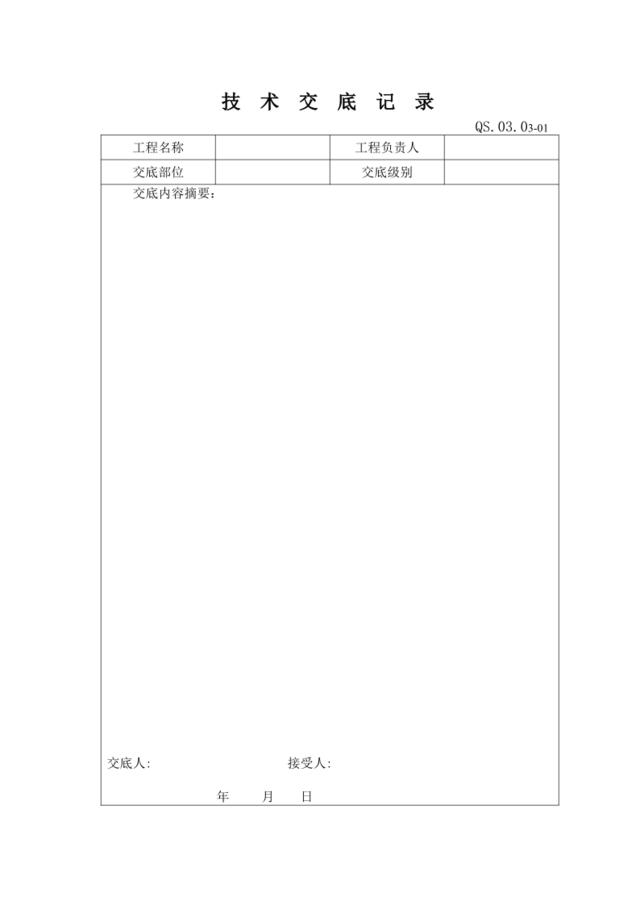 19-2技术交底规定附表