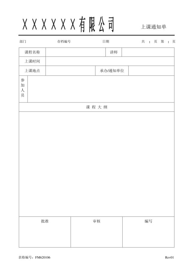 FM620106上课通知单