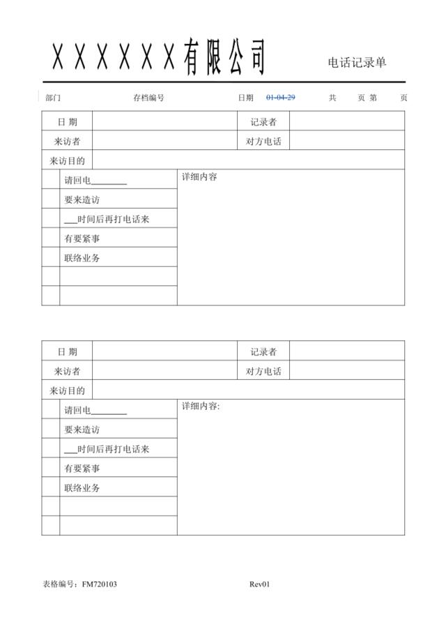 FM720103电话记录单