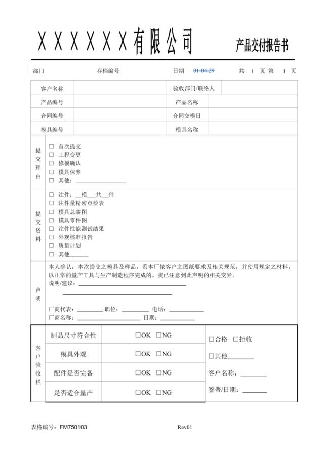 FM750103产品交付报告书