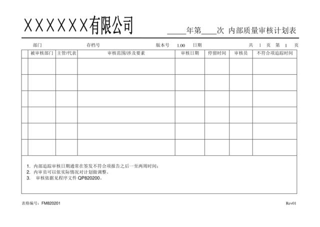 FM820201内审计划表