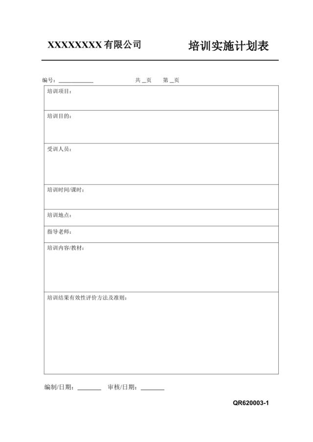 THXQR620003-1培训实施计划表