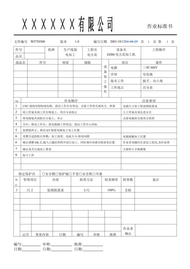 WI750300电火花作业标准书