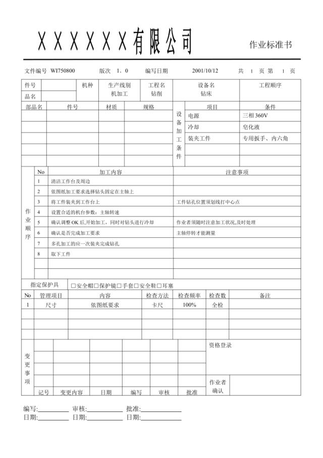 WI750800钻孔作业标准书