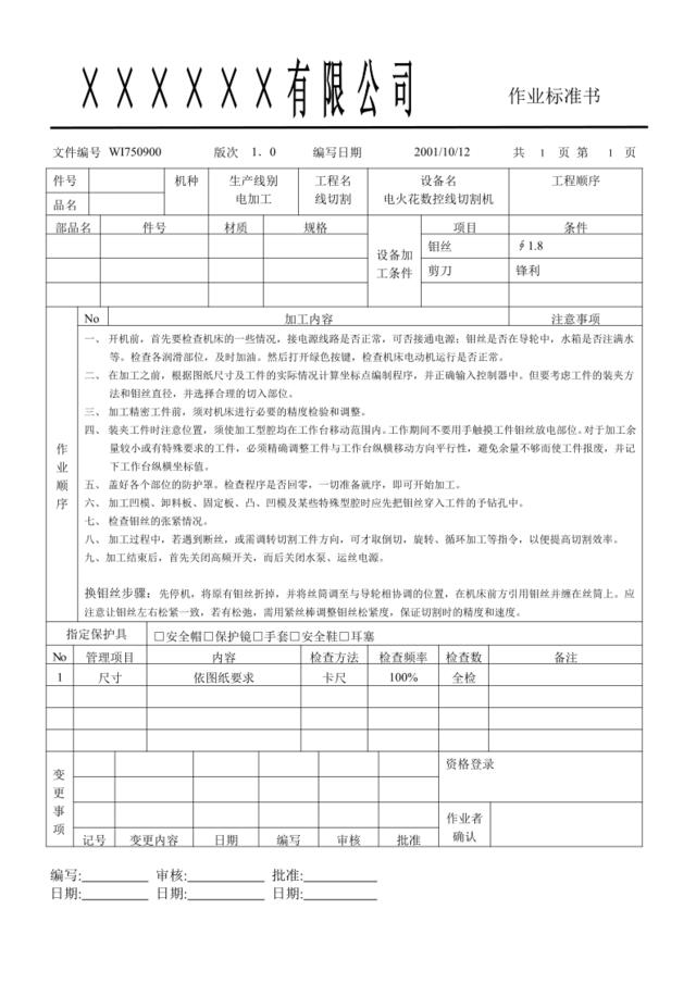 WI750900线割作业标准书