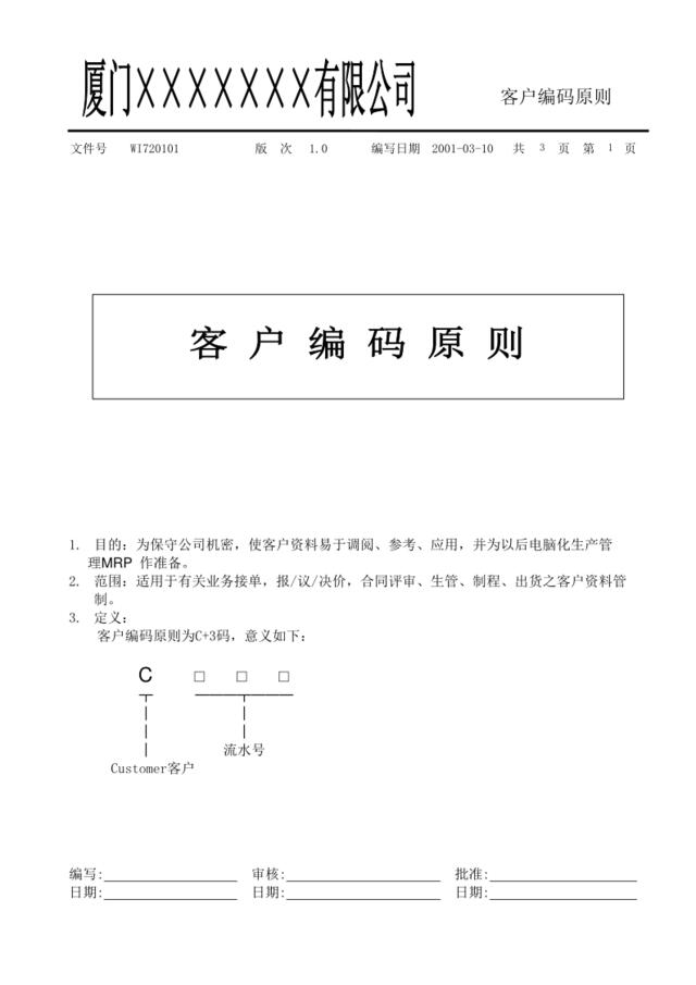 WI720101客户编码原则