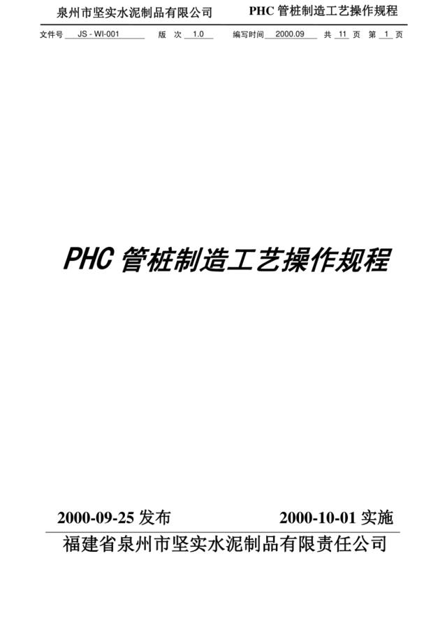 JS-WI-001PHC管桩制造工艺操作规程