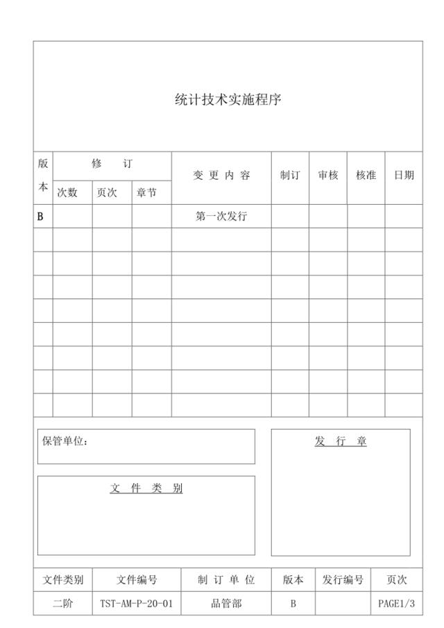 统计技术实施程序