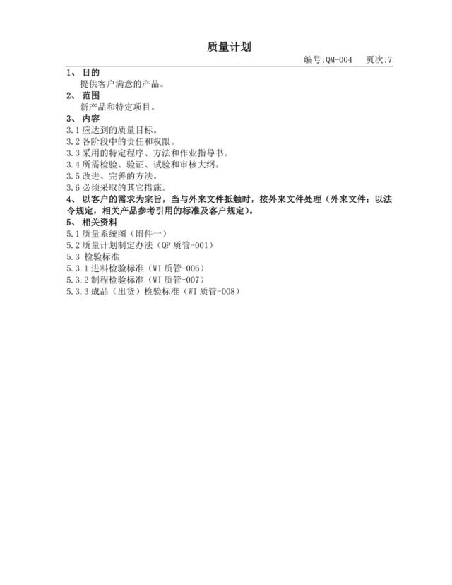 质量计划7