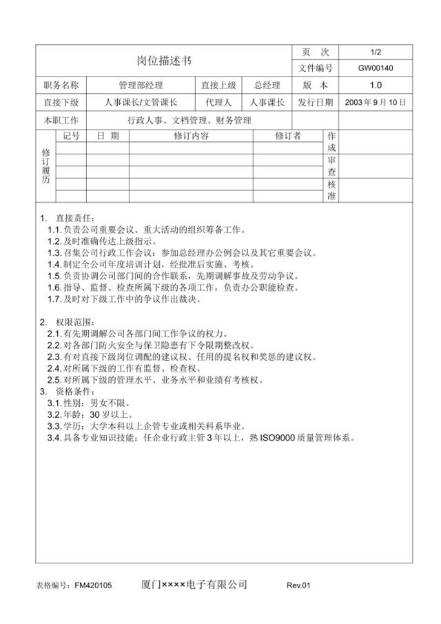 GW00140管理部经理