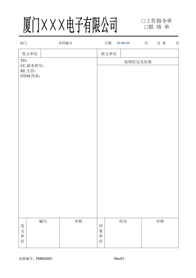 FM553001内部联络单