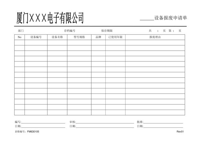 FM630105设备报废申请单