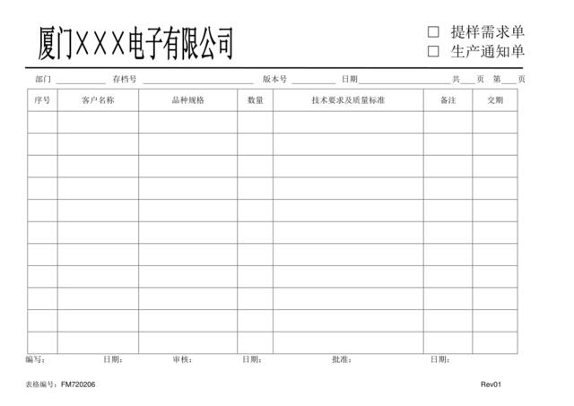 FM720206生产通知单