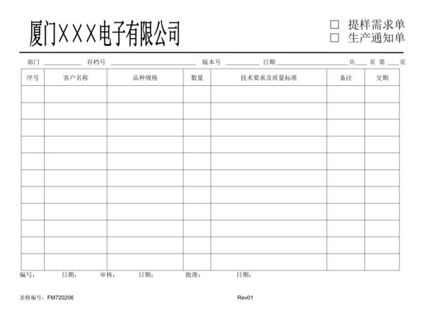 FM720206生产通知单