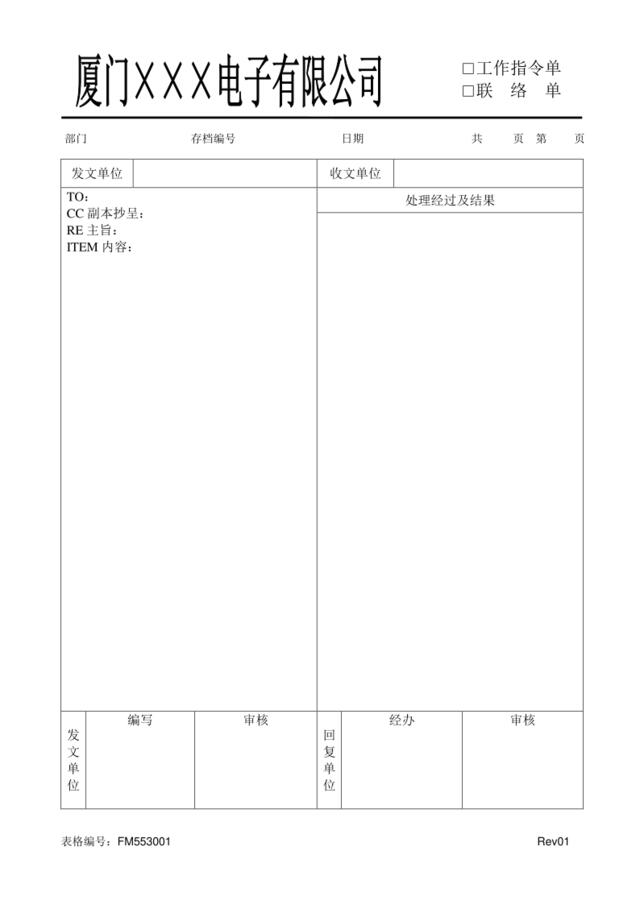 FM553001内部联络单