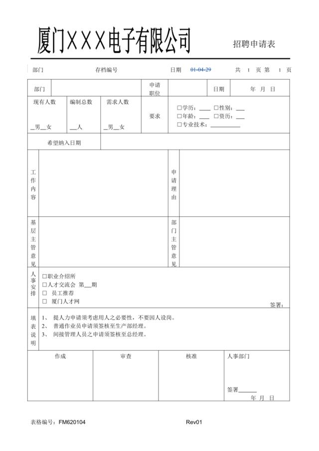 FM620104招聘申请表