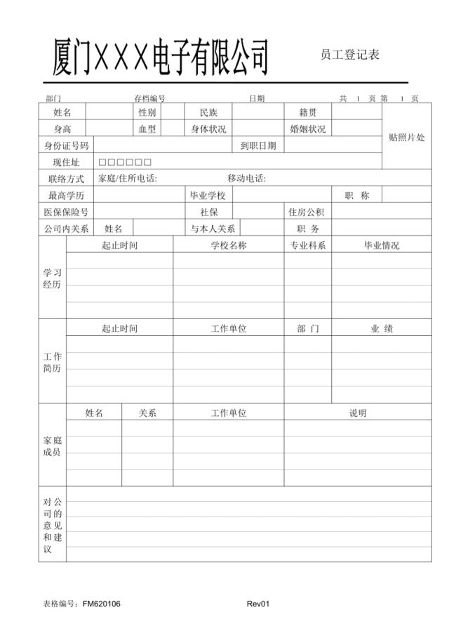 FM620106员工登记表