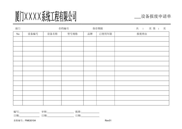 FM630104设备报废申请单