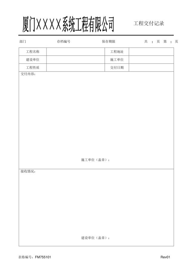 FM755101工程交付记录