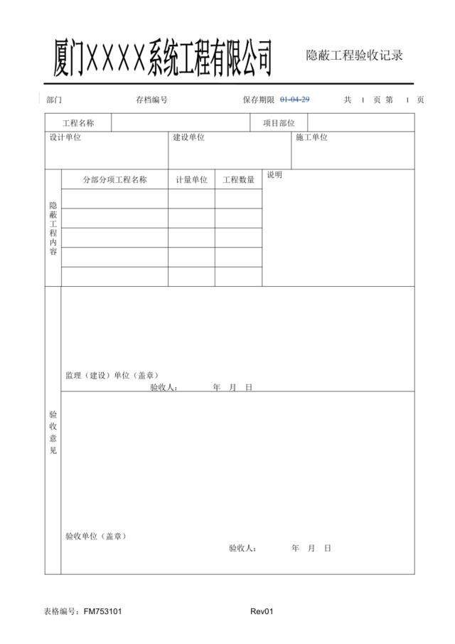 FM753101隐蔽工程验收记录