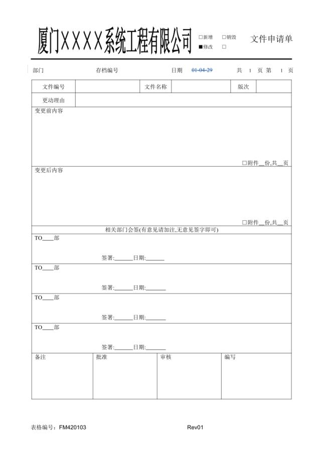 FM420103文件更改申请单