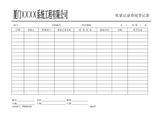 FM420105质量记录查阅登记表