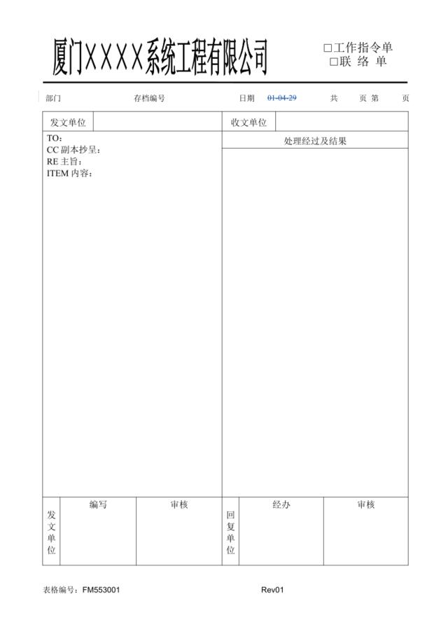 FM553001内部联络单