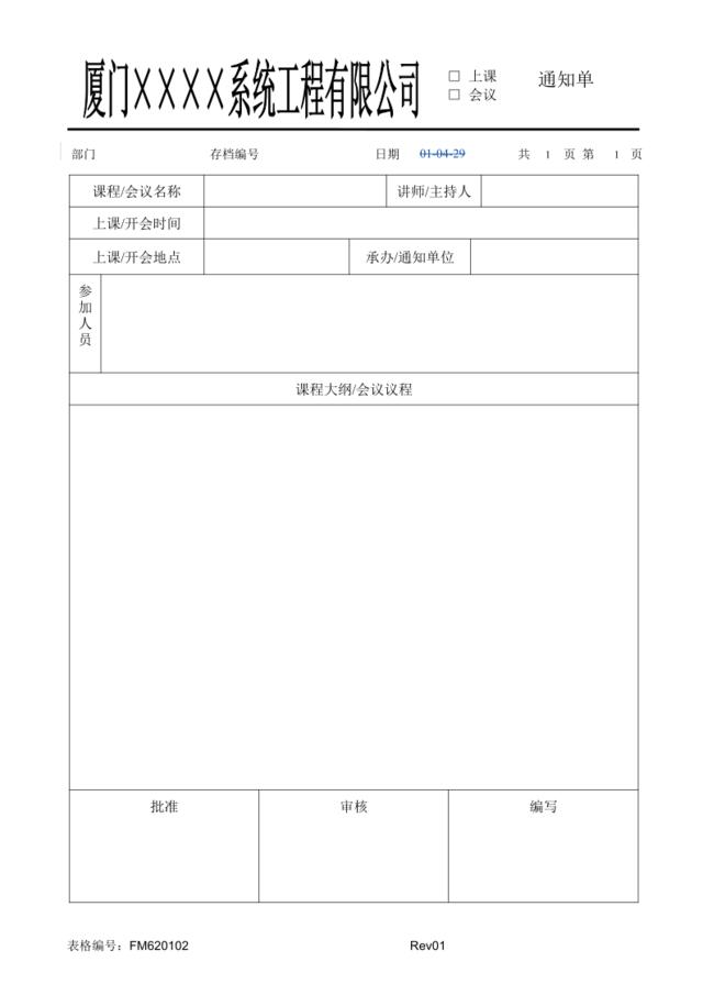 FM620102上课通知单