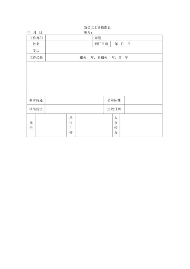 新员工工资核准表