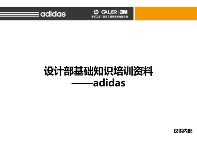 阿迪器架基础培训资料adidas