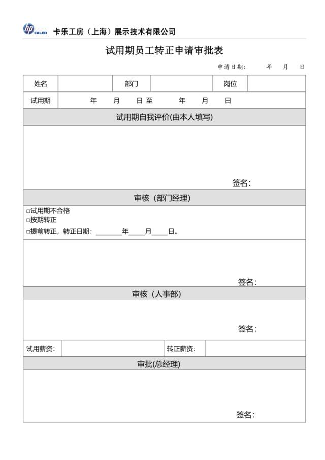 试用期员工转正申请审批表