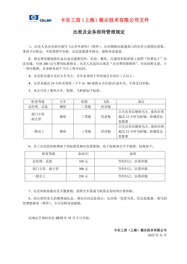 出差及业务招待管理规定-201511