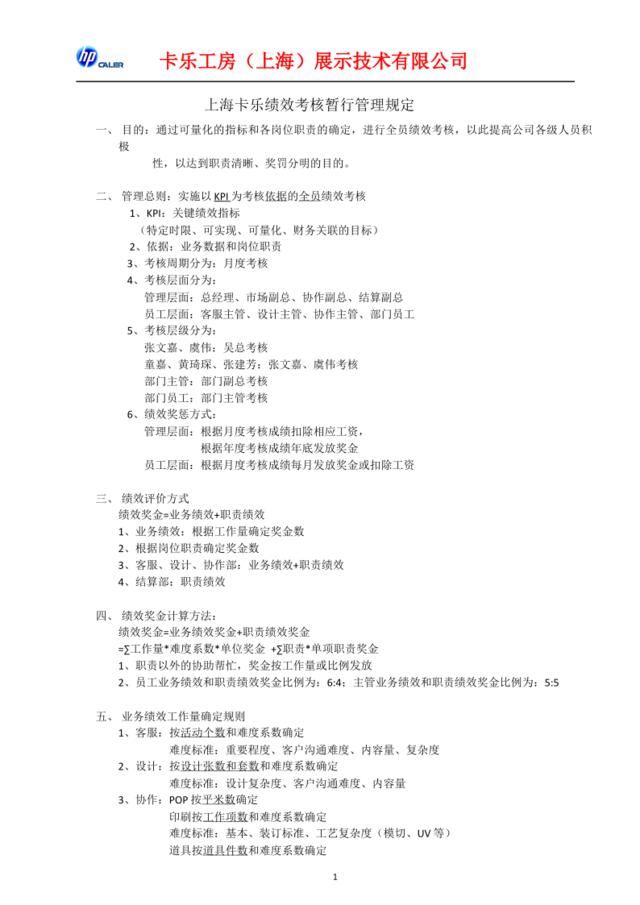 上海卡乐绩效管理规定1604