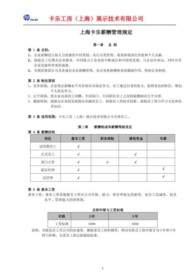 上海卡乐薪酬管理制度