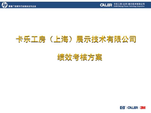 上海绩效考核方案（定稿）1604