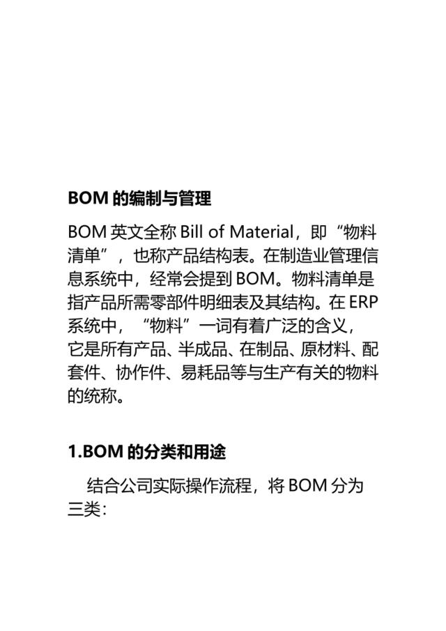 【0308】BOM的编制与管理