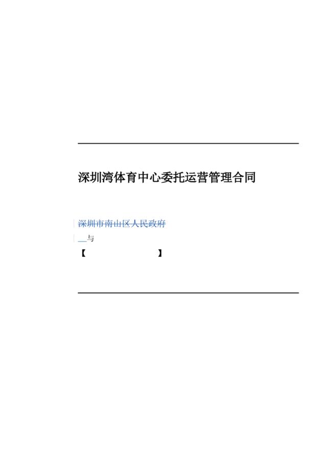 【0331】深圳湾体育中心委托经营管理合同（参考）