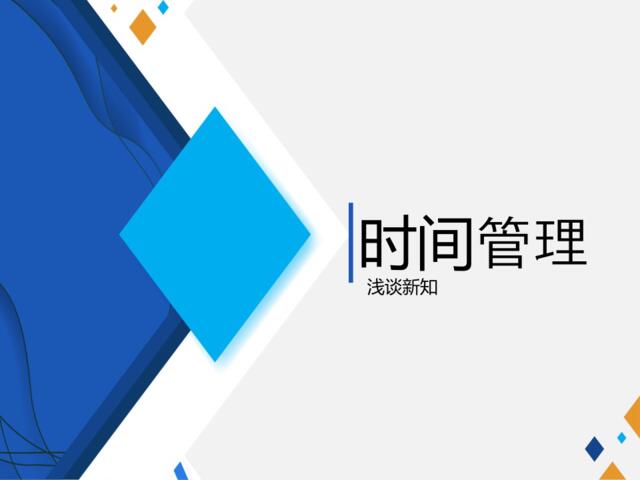 【0408】时间管理技巧