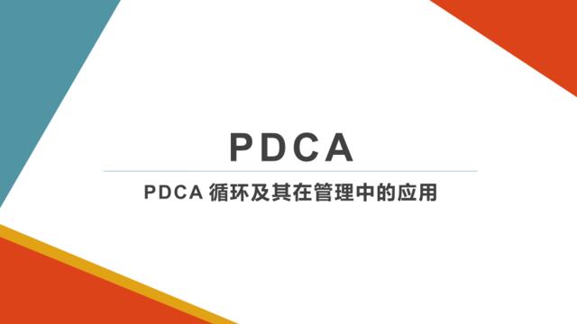 【0410】PDCA在管理中的应用
