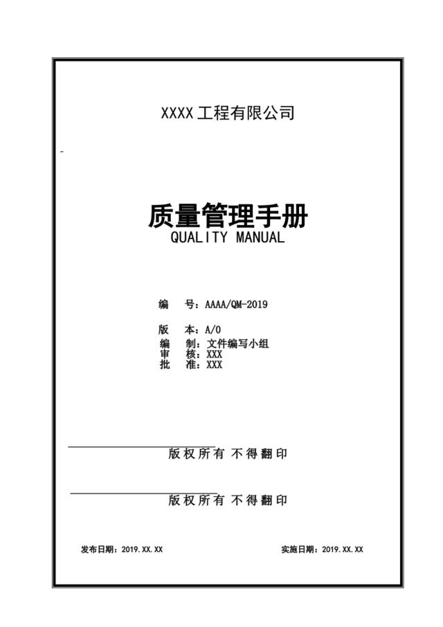【0413】施工企业ISO900150430质量管理手册