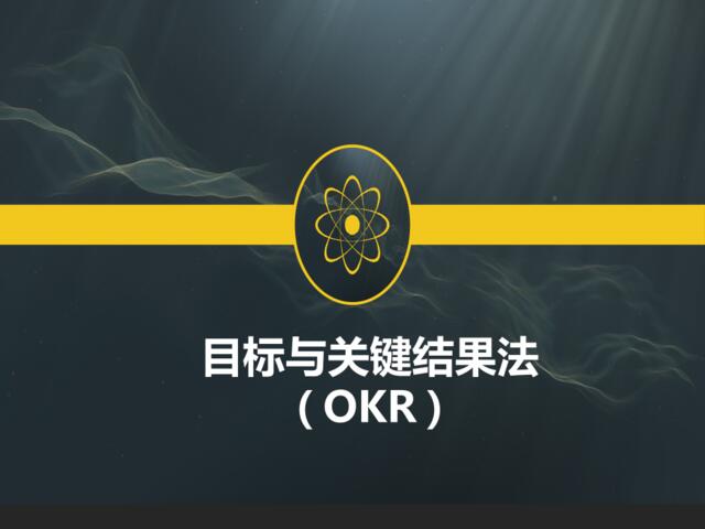 【0606】OKR目标管理法