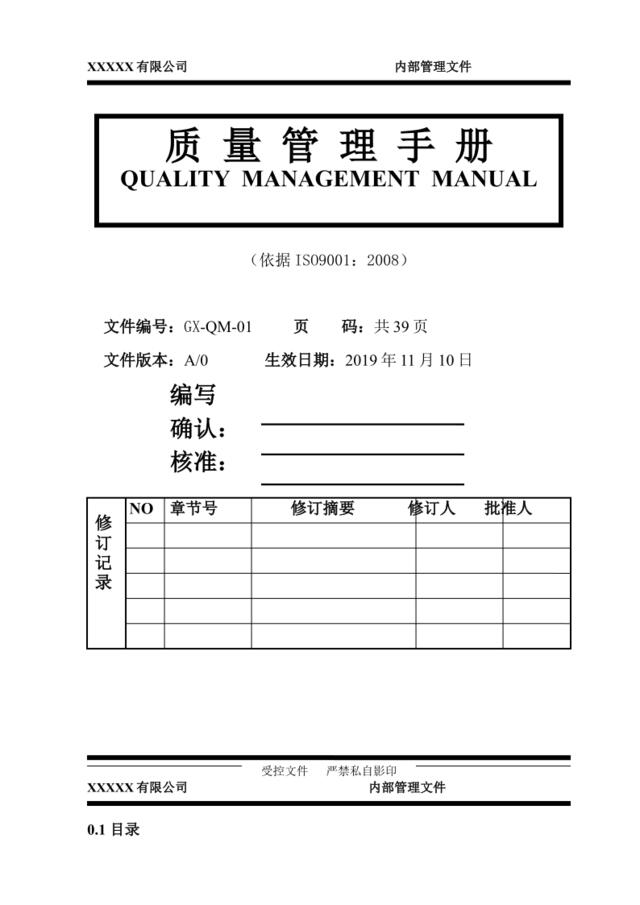 【0717】某企业内部质量管理手册