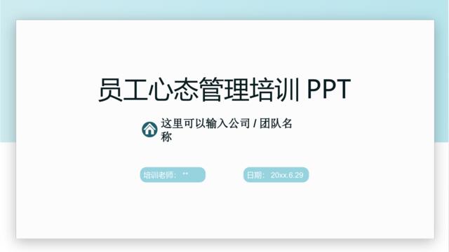 【0823】员工心态管理培训PPT