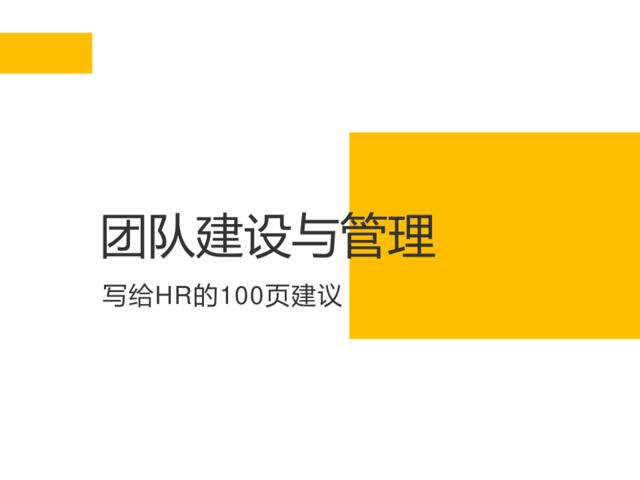 【1014】100页人力资源管理与团队建设